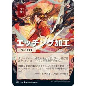 【エッチング加工版】マジックザギャザリング STX/STA JP 104 立腹 (日本語版 アンコモ...