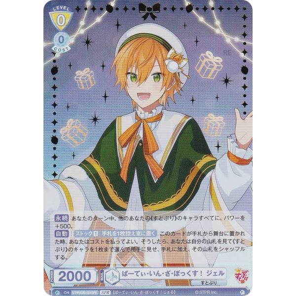 ヴァイスシュヴァルツブラウ STPR/02B-001SPR ぱーてぃ・いん・ざ・ぼっくす！ ジェル ...