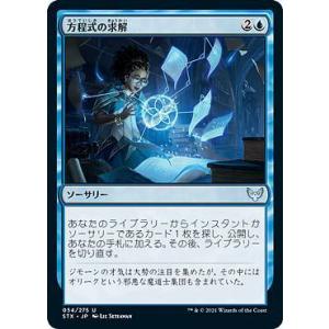 マジックザギャザリング STX JP 054 方程式の求解 (日本語版 アンコモン) ストリクスヘイ...
