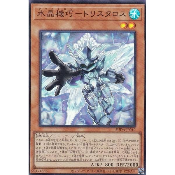 【プレイ用】遊戯王 SUDA-JP019 水晶機巧−トリスタロス (日本語版 スーパーレア) スプリ...