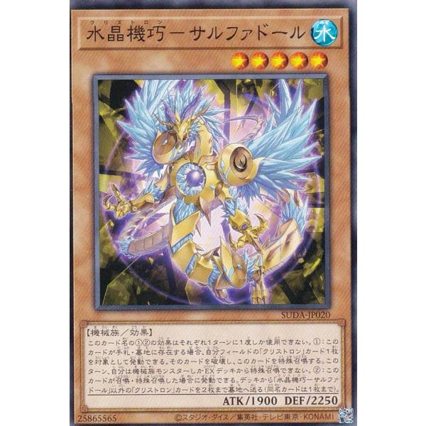 遊戯王 SUDA-JP020 水晶機巧−サルファドール (日本語版 ノーマル) スプリーム・ダークネ...