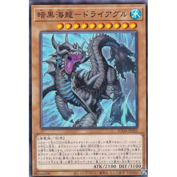 【プレイ用】遊戯王 SUDA-JP022 暗黒海龍−ドライアグル (日本語版 ノーマル) スプリーム...