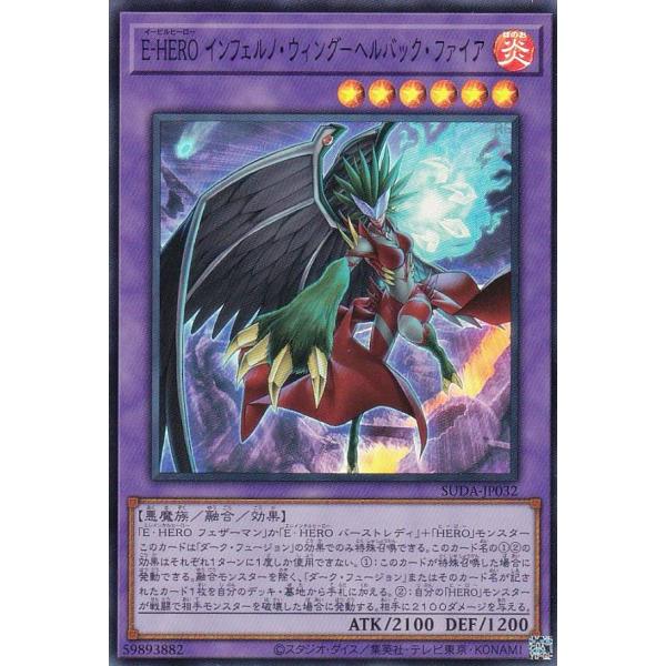 【プレイ用】遊戯王 SUDA-JP032 Ｅ−ＨＥＲＯ インフェルノ・ウィング−ヘルバック・ファイア...