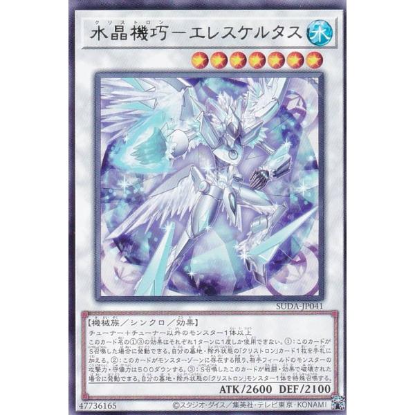 【プレイ用】遊戯王 SUDA-JP041 水晶機巧−エレスケルタス (日本語版 レア) スプリーム・...