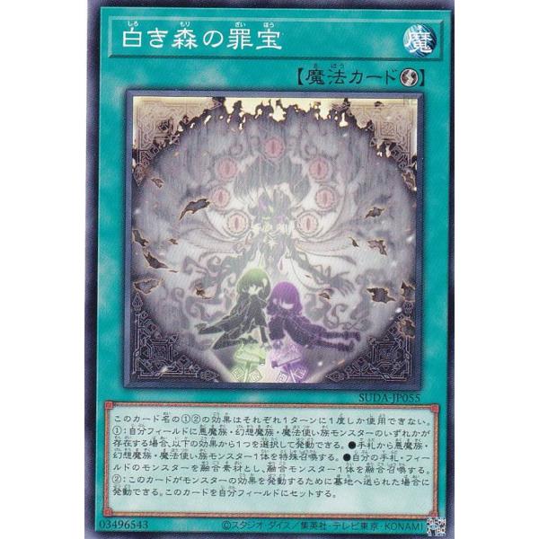 遊戯王 SUDA-JP055 白き森の罪宝 (日本語版 ノーマル) スプリーム・ダークネス