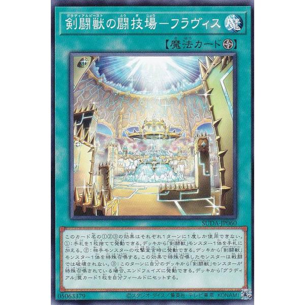 【プレイ用】遊戯王 SUDA-JP060 剣闘獣の闘技場−フラヴィス (日本語版 ノーマル) スプリ...