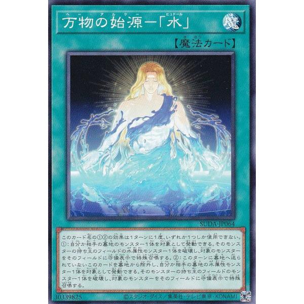 【プレイ用】遊戯王 SUDA-JP064 万物の始源−「水」 (日本語版 ノーマル) スプリーム・ダ...