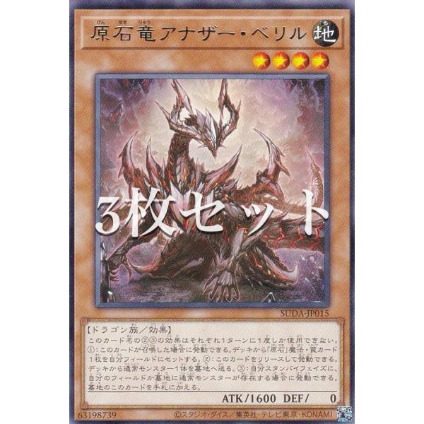 【3枚セット】遊戯王 SUDA-JP015 原石竜アナザー・ベリル (日本語版 レア) スプリーム・...