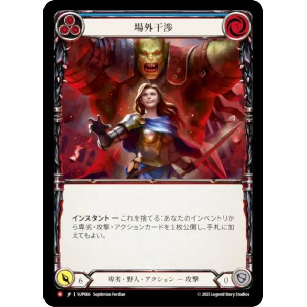 フレッシュ＆ブラッド SUP JP 066 場外干渉 (日本語版 M マジェスティック) Flesh...