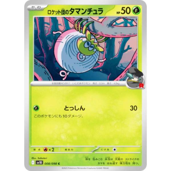 ポケモンカードゲーム SV10 008/098 ロケット団のタマンチュラ 草 (C コモン) 拡張パ...