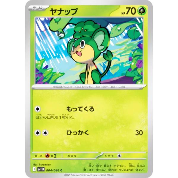 ポケモンカードゲーム SV11B 004/086 ヤナップ 草 (C コモン) 拡張パック ブラック...