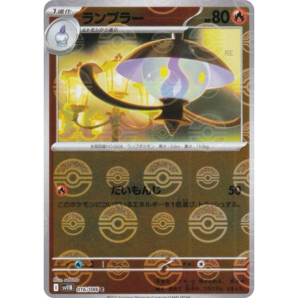 【ミラー仕様/モンスターボール柄】ポケモンカードゲーム SV11B 016/086 ランプラー 炎 ...