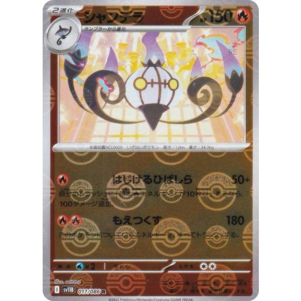 【ミラー仕様/モンスターボール柄】ポケモンカードゲーム SV11B 017/086 シャンデラ 炎 ...