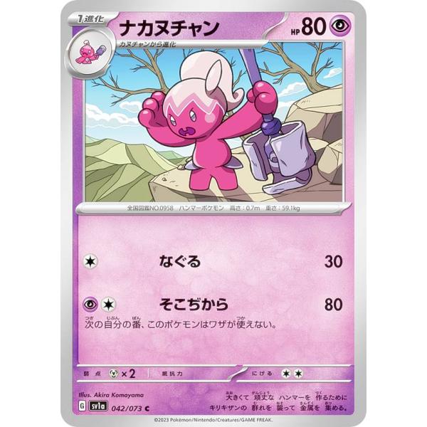 ポケモンカードゲーム SV1a 042/073 ナカヌチャン 超 (C コモン) 強化拡張パック ト...