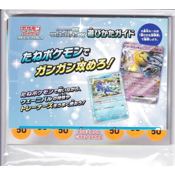 ポケモンカードゲーム SVAW [ダメカン/マーカー：1シート＆プレイマット：1枚]のみ スターター...