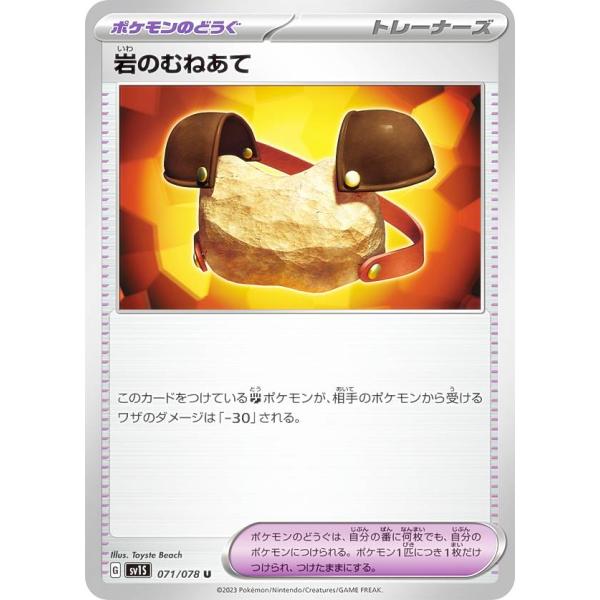 ポケモンカードゲーム SV1S 071/078 岩のむねあて ポケモンのどうぐ (U アンコモン) ...