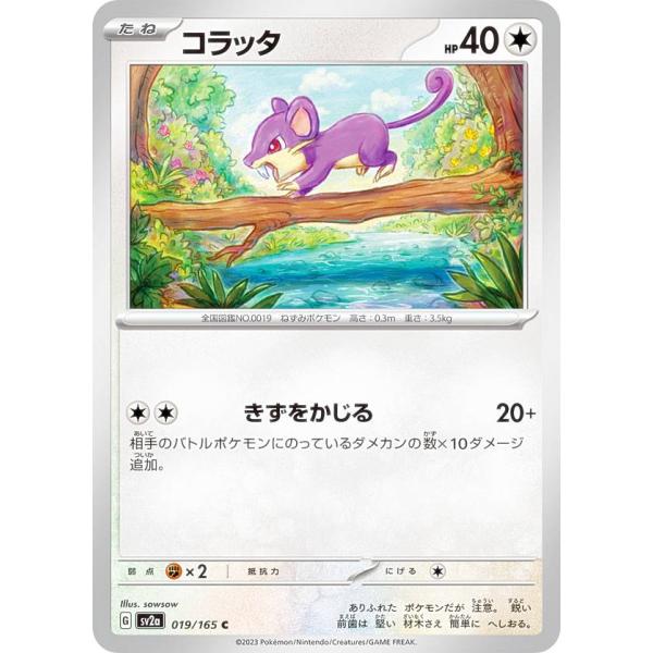 ポケモンカードゲーム SV2a 019/165 コラッタ 無 (C コモン) 強化拡張パック ポケモ...