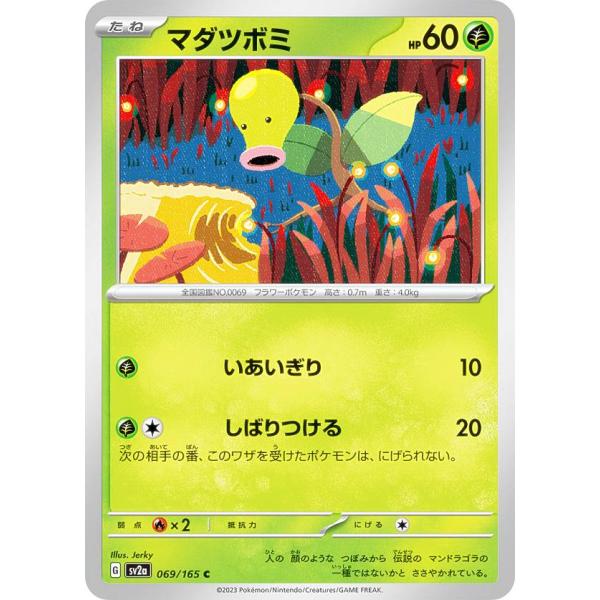 ポケモンカードゲーム SV2a 069/165 マダツボミ 草 (C コモン) 強化拡張パック ポケ...