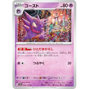 ポケモンカードゲーム SV2a 093/165 ゴースト 超 (U アンコモン) 強化拡張パック ポケモンカード151｜lead-netstore