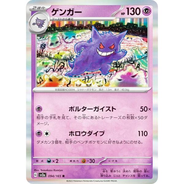 ポケモンカードゲーム SV2a 094/165 ゲンガー 超 (R レア) 強化拡張パック ポケモン...