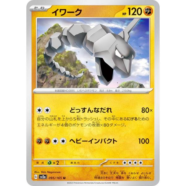 ポケモンカードゲーム SV2a 095/165 イワーク 闘 (U アンコモン) 強化拡張パック ポ...