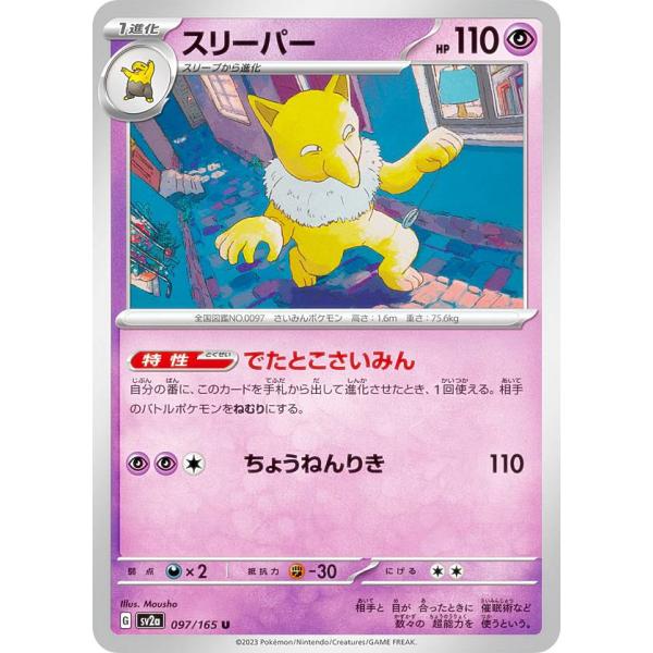 ポケモンカードゲーム SV2a 097/165 スリーパー 超 (U アンコモン) 強化拡張パック ...