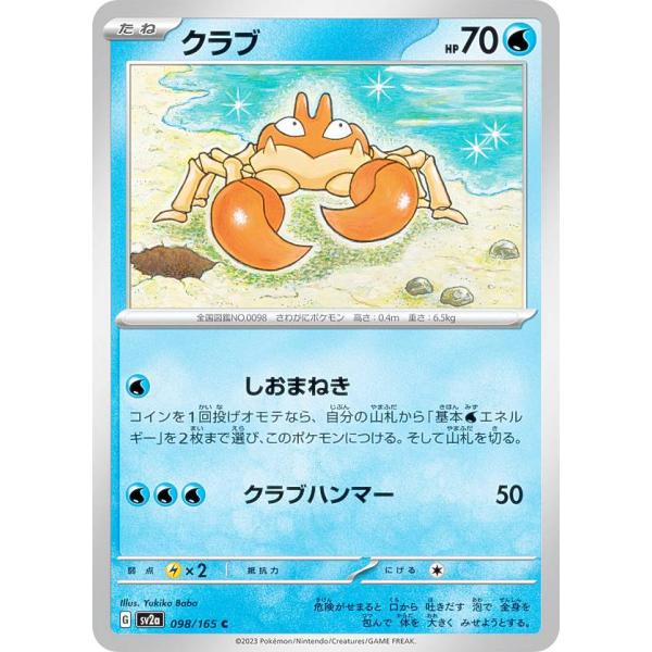 ポケモンカードゲーム SV2a 098/165 クラブ 水 (C コモン) 強化拡張パック ポケモン...