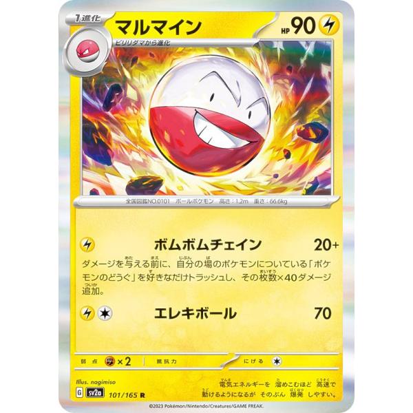ポケモンカードゲーム SV2a 101/165 マルマイン 雷 (R レア) 強化拡張パック ポケモ...