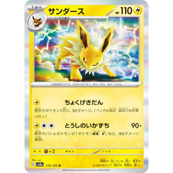 ポケモンカードゲーム SV2a 135/165 サンダース 雷 (R レア) 強化拡張パック ポケモ...