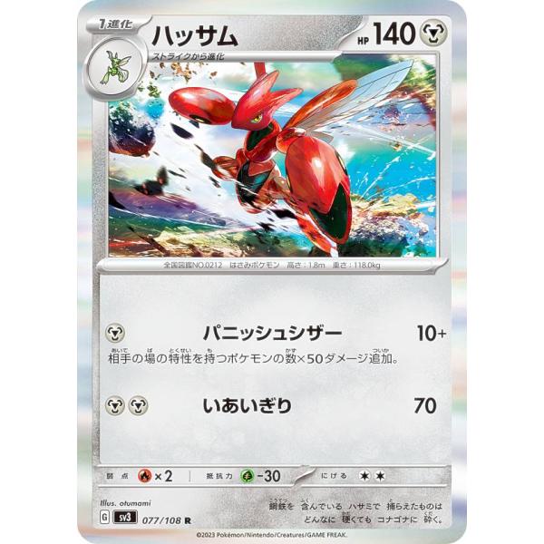 ポケモンカードゲーム SV3 077/108 ハッサム 鋼 (R レア) 拡張パック 黒炎の支配者