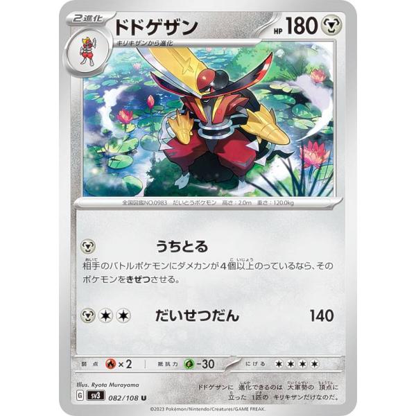 ポケモンカードゲーム SV3 082/108 ドドゲザン 鋼 (U アンコモン) 拡張パック 黒炎の...