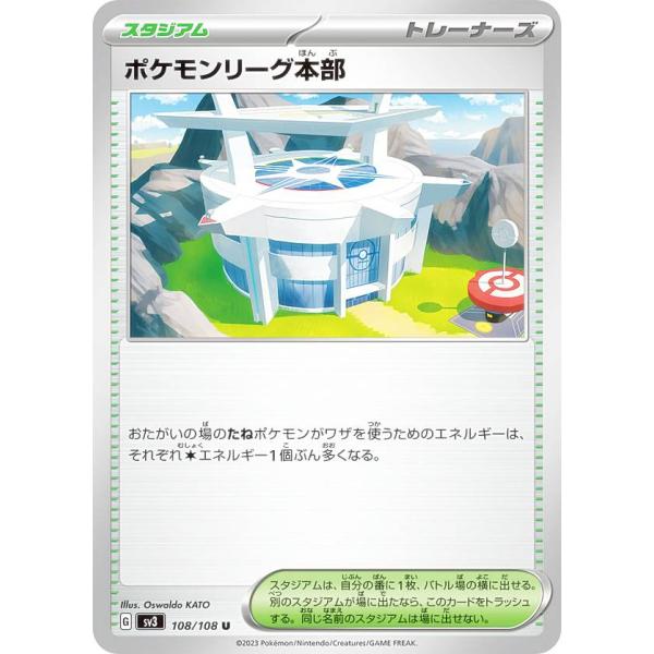 ポケモンカードゲーム SV3 108/108 ポケモンリーグ本部 スタジアム (U アンコモン) 拡...
