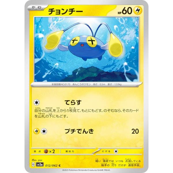 ポケモンカードゲーム SV3a 012/062 チョンチー 雷 (C コモン) 強化拡張パック レイ...