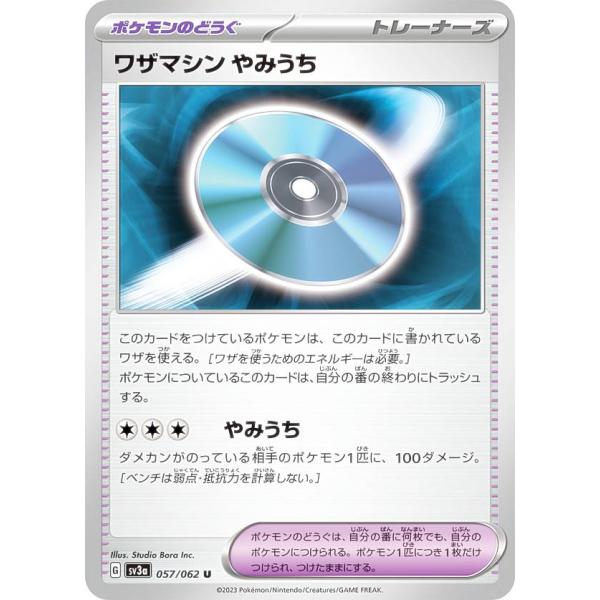 ポケモンカードゲーム SV3a 057/062 ワザマシン やみうち ポケモンのどうぐ (U アンコ...