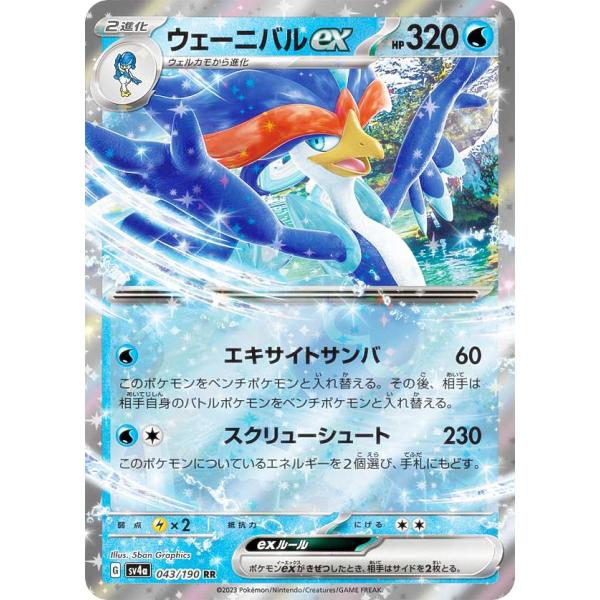 ポケモンカードゲーム SV4a 043/190 ウェーニバルex 水 (RR ダブルレア) ハイクラ...