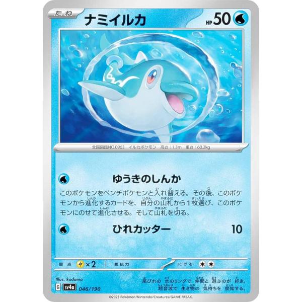 ポケモンカードゲーム SV4a 046/190 ナミイルカ 水 (レアリティ表記無し) ハイクラスパ...