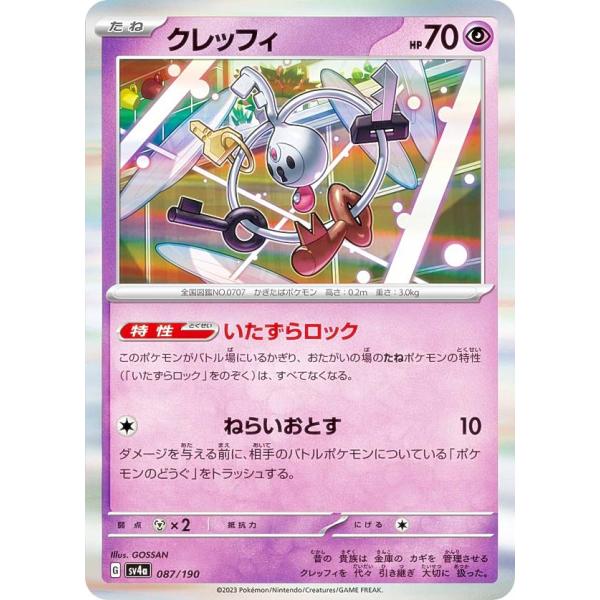 【レア仕様】ポケモンカードゲーム SV4a 087/190 クレッフィ 超 (レアリティ表記無し) ...