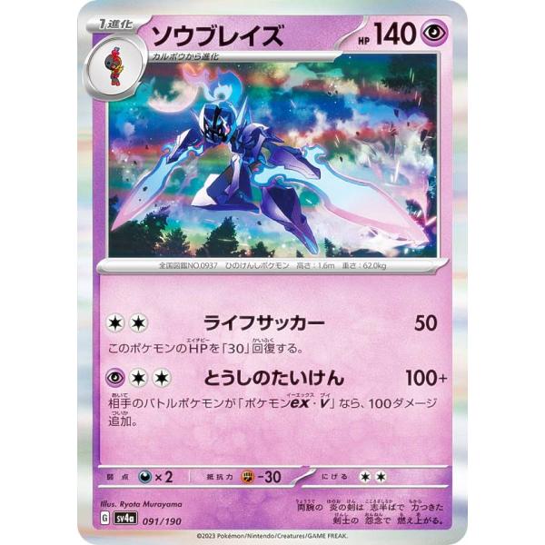 【レア仕様】ポケモンカードゲーム SV4a 091/190 ソウブレイズ 超 (レアリティ表記無し)...