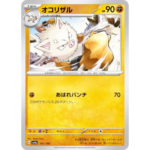 ポケモンカードゲーム SV4a 101/190 オコリザル 闘 (レアリティ表記無し) ハイクラスパ...