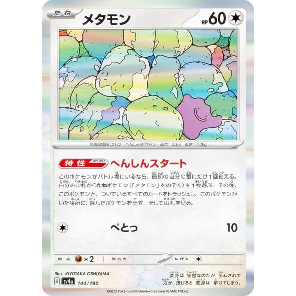 【レア仕様】ポケモンカードゲーム SV4a 144/190 メタモン 無 (レアリティ表記無し) ハ...