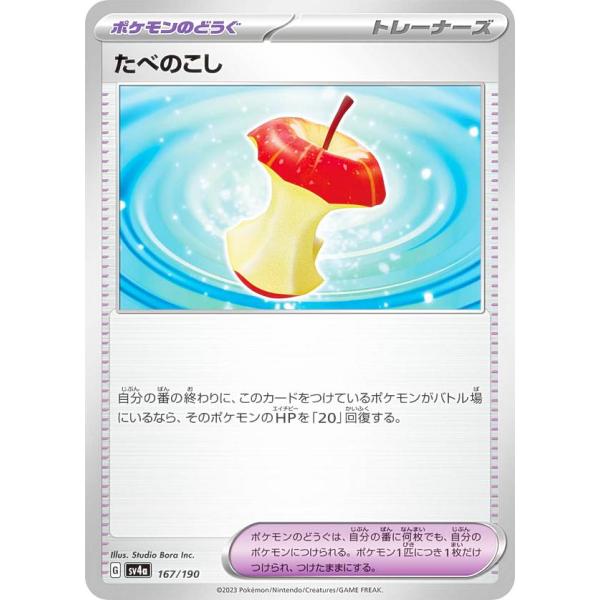 ポケモンカードゲーム SV4a 167/190 たべのこし ポケモンのどうぐ (レアリティ表記無し)...
