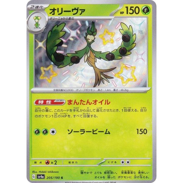 ポケモンカードゲーム SV4a 205/190 オリーヴァ 草 (S 色違い) ハイクラスパック シ...