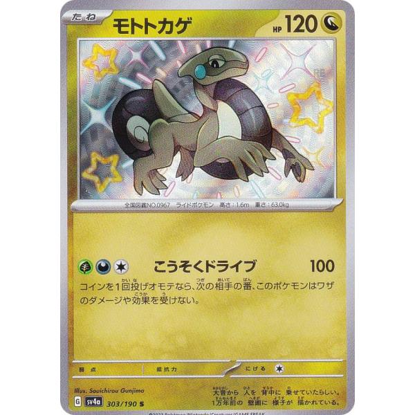 ポケモンカードゲーム SV4a 303/190 モトトカゲ 竜 (S 色違い) ハイクラスパック シ...