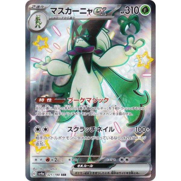 ポケモンカードゲーム SV4a 321/190 マスカーニャex 草 (SSR 色違いスーパーレア)...