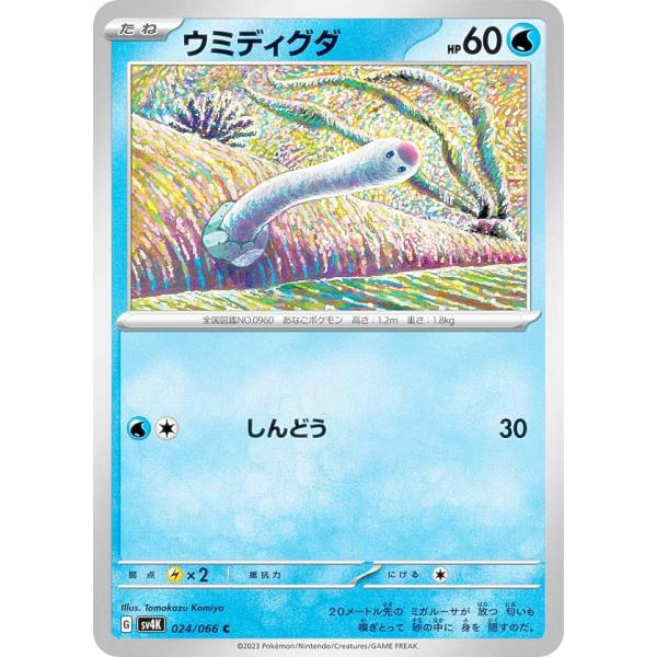 ポケモンカードゲーム SV4K 024/066 ウミディグダ 水 (C コモン) 拡張パック 古代の...