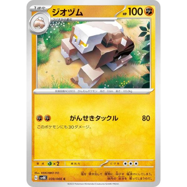 ポケモンカードゲーム SV4K 039/066 ジオヅム 闘 (C コモン) 拡張パック 古代の咆哮