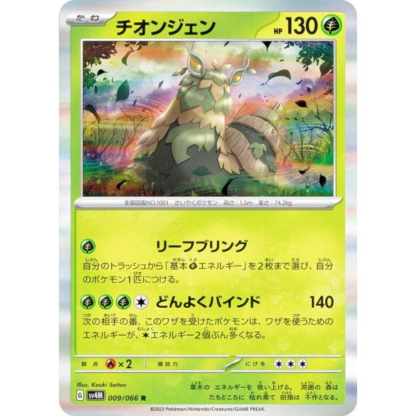 ポケモンカードゲーム SV4M 009/066 チオンジェン 草 (R レア) 拡張パック 未来の一...