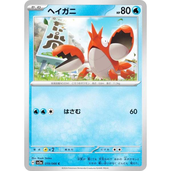 ポケモンカードゲーム SV5a 019/066 ヘイガニ 水 (C コモン) 強化拡張パック クリム...