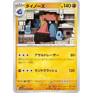 ポケモンカードゲーム SV5a 044/066 ダイノーズ 闘 (U アンコモン) 強化拡張パック クリムゾンヘイズ｜lead-netstore