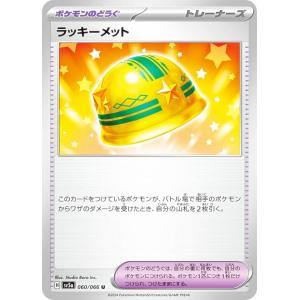 ポケモンカードゲーム SV5a 060/066 ラッキーメット ポケモンのどうぐ (U アンコモン) 強化拡張パック クリムゾンヘイズ